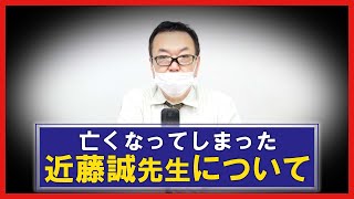 【近藤誠先生】ネット民に言いたい！亡くなってしまった近藤誠先生について