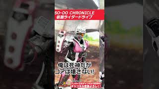 【バンダイ公式】「SO-DO CHRONICLE 仮面ライダードライブ」を紹介!!#Shorts  #バンダイ #バンマニ