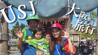 【1歳児ユニバ】家族で大阪ぶらり旅！