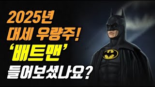 2025년 대세 우량주!  ‘배트맨’ 들어보셨나요?