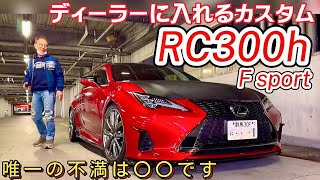 【長谷川さんのRC300h Fsport】ディーラー入庫可能なTRDコンプリート‼️美しいクーペ唯一の不満とは⁉️ラディアントレッドコントラストレイヤリング レクサス ハイブリッド CUSCO