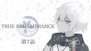 #7【TRUE REMEMBRANCE】雨と仔猫と終わってしまった話