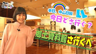 中山町歴史民俗資料館～本日、中山日和。今日どさ行ぐ？～おさんぽ人・大津幸恵【みらくるラジオなかやま】