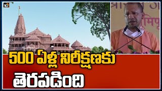 500 ఏళ్ల నిరీక్షణకు తెరపడింది: UP CM Yogi Adityanath Speech at Ayodhya Ram Mandhir Bhumi Puja | 10TV