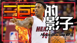 【Mario Chalmers】EP2｜三巨頭身後的影子，稱職的控球綠葉｜NBA球員故事｜早安馬古