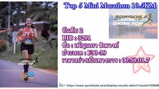 Top 5 นักวิ่งขาแรง 10.5KM หญิง 5 รุ่น Songkhla Marathon 2019 @ Koh Yor