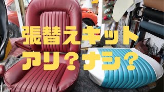 旧車の張替キットはアリ？ナシ？DIY作業の参考にどうぞ！