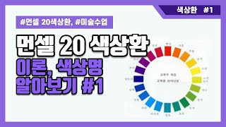 [미술 수업] 먼셀 20색상환 #1 - 이론, 색상명 알아보기