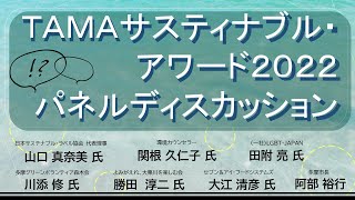 「ＴＡＭＡサスティナブル・アワード２０２２パネルディスカッション」環境政策課