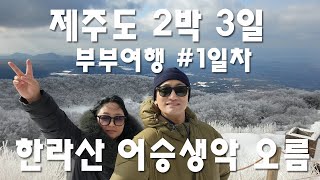 제주도 2박3일 부부여행 #1_ 한라산 어승생악 오름