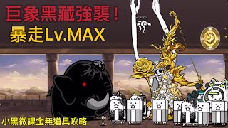 【小黑】貓咪大戰爭｜手殘攻略 巨象黑藏強襲！暴走Lv.MAX 攻略（無剪輯）貓咪等級在下方說明欄喔！