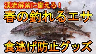 【便利】春の釣れるエサ＆食逃げ防止グッズ！