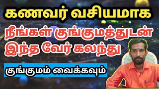 கணவர் வசியமாக நீங்கள் குங்குமத்துடன் இந்த வேர் கலந்து குங்குமம் வைக்கவும் | kanavan vasiyam