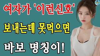 여자가 주고 싶을 때 남자에게 보내는 확실한 신호 5가지!