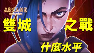 英雄聯盟新劇集《雙城之戰》ARCANE：6年做9集，遊戲公司做美劇什麼水平丨中隊長的拉片筆記