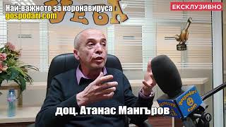 ЕКСКЛУЗИВНО ИНТЕРВЮ: ДОЦ. Д-Р МАНГЪРОВ ОТГОВАРЯ НА НАЙ-ВАЖНИТЕ ВЪПРОСИ ЗА COVID-19