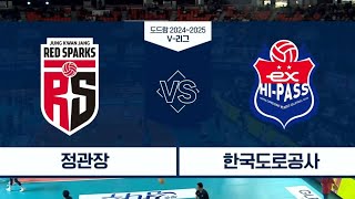 [1월 18일] 정관장 vs 한국도로공사 경기 하이라이트