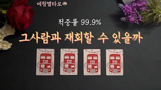 [에링멜타로] 👀그 사람도 나처럼 후회할까? 우린 다시 만날 운명일까..? 속마음 파헤치기