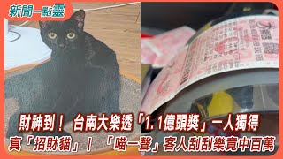 【新聞一點靈】財神到！ 台南大樂透「1.1億頭獎」一人獨得　真「招財貓」！ 「喵一聲」客人刮刮樂竟中百萬