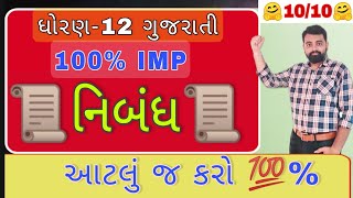 Board Exam 2021| 💯% IMP Nibandh Std 12 Gujarati | #BoardExam Gujarati Most Important Nibandh topics