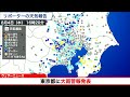 東京都に大雨警報発表（4日 16時10分）