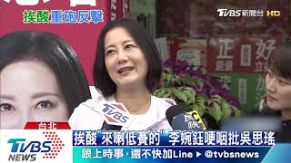 挨酸「來喇低賽的」 李婉鈺哽咽批吳思瑤