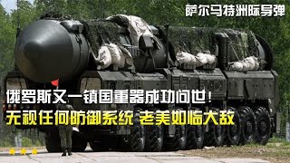 俄罗斯又王牌武器一成功问世！无视任何防御系统，老美如临大敌！