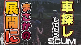 【SCUM】地獄の車探しの旅。まさかの結末に・・・Part7【ゲー人ギルド】