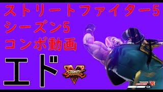 Street Fighter Ⅴ CE ED Combos movie (season5)　＃ED＃スト5＃STREETFIGHTER5