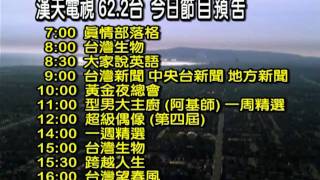 漢天電視 5月份 週一精采節目表  - LA 62.2 HTTV 漢天電視