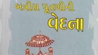 ઈલા આરબ મહેતાની બત્રીસ પૂતળીની વેદના.Batris Putlini Vedna by Ila Aarab Mehta