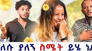 የሀይሚን እና የብሩኬን ኢንተርቪው እንዴት አያችሁት ሀይሚዬ እና ብሩኬ በጣም እንወዳችሃለን