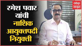 Nashik Ramesh Pawar: मुंबईचे सह आयुक्त रमेश पवार नाशिक पालिकेचे नवे आयुक्त ABP Majha