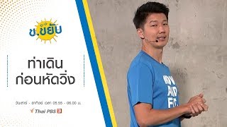 ท่าเดินก่อนหัดวิ่ง : ข.ขยับ (10 พ.ย. 62)