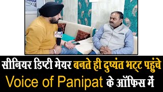 Senior Deputy Mayor बनते ही Voice Of Panipat के Studio में पँहुचे दुष्यंत भट्ट,  देखिए EXCLUSIVE