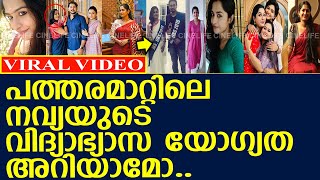 പത്തരമാറ്റിലെ നവ്യയുടെ വിദ്യാഭ്യാസ യോഗ്യത അറിയാമോ..!! l Anusha Aravindakshan l Patharamattu