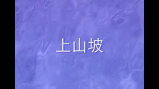 上山坡 Shang Shan Po 儀 韩宝仪＋林淑娟 Han Bao Yi＋Lin Shu Juan