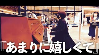 【ストリートピアノ】プロシンガーが突然のリクエスト「OH MY LITTELE GIRL/尾崎豊」を弾いたら…【所沢駅】