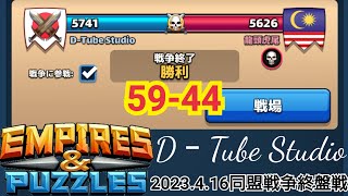 【エンパズ】[2023.4.16 D‐Tube Studio同盟戦争終盤戦]