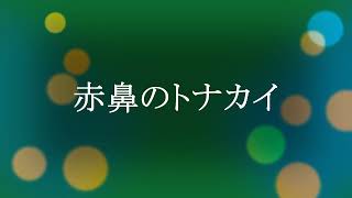 赤鼻のトナカイ（Chromatic harmonica：Tokunaga Sound）