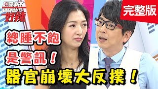 舉止詭異「胃潰瘍」惹的禍？這些習慣導致器官瞬間崩壞？【醫師好辣】 20180822 一刀未剪版 EP592黃靖倫 陳榮堅