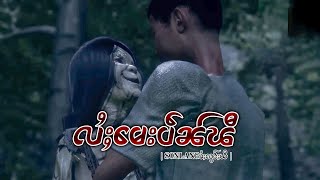 လႆႈမေးပဵၼ်ၽီEP73|ပိၼ်ႇသွၼ်လႅင်း