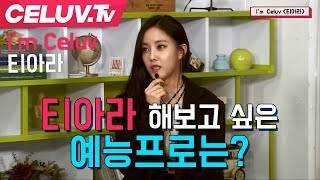 [Celuv.TV/셀럽티비] 티아라 해보고 싶은 예능프로는?