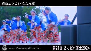 【cine】東京よさこい なな丸隊／第21回 あっぱれ富士 day2