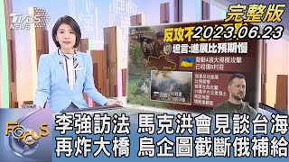 【1300完整版】李強訪法 馬克洪會見談台海 再炸大橋 烏企圖截斷俄補給｜楊慈茵｜FOCUS世界新聞20230623