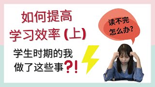 [学生系列] 学习效率 | 如何提高学习效率（上）| 提高学习效率难不难？家长老师学生们看过来 | 学生时期的我做了这些事？！过往笔记分享 ⭐ Teresa Daily Life