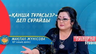 Мақпал Жүнісова: Әншілер бай болса, той жағалап жүрмес еді  І Таңғы STUDIO