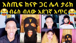 🛑 እስጢፍ ከናዮ ጋር ሌላ ታሪክ | ብሬስ ብለው አደገኛ አጥር | jondaniel | jainy | Nahom fonti | Nayo | Takur