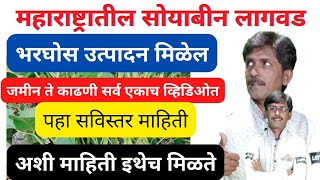 Soybean Lagvad Mahiti | सोयाबीन लागवड सुरूवात ते शेवट सर्व माहिती | #KDS726 #NKJadhavUjlambkar