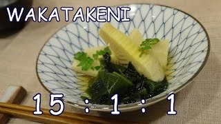 若竹煮　WAKATAKENI 　”Simple WASHOKU”